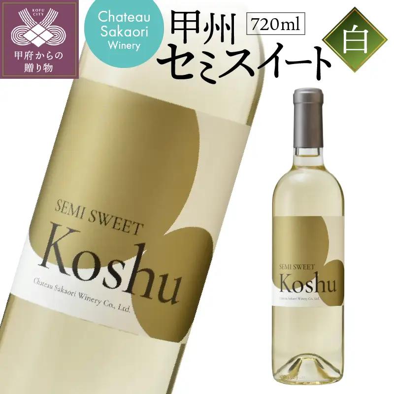 【シャトー酒折ワイナリー】 甲州セミスイート 白 720ml