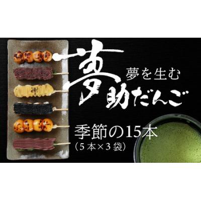 ふるさと納税 大野市 夢助だんご 四季のおまかせギフトセット 5本入×3袋 (1箱)