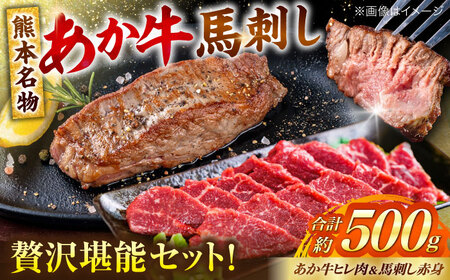 熊本の贅沢 あか牛 ヒレ肉 約300g 赤身 馬刺し 約200g 各2P（計約500g）【合同会社 たべたせいか】[AYCB066]