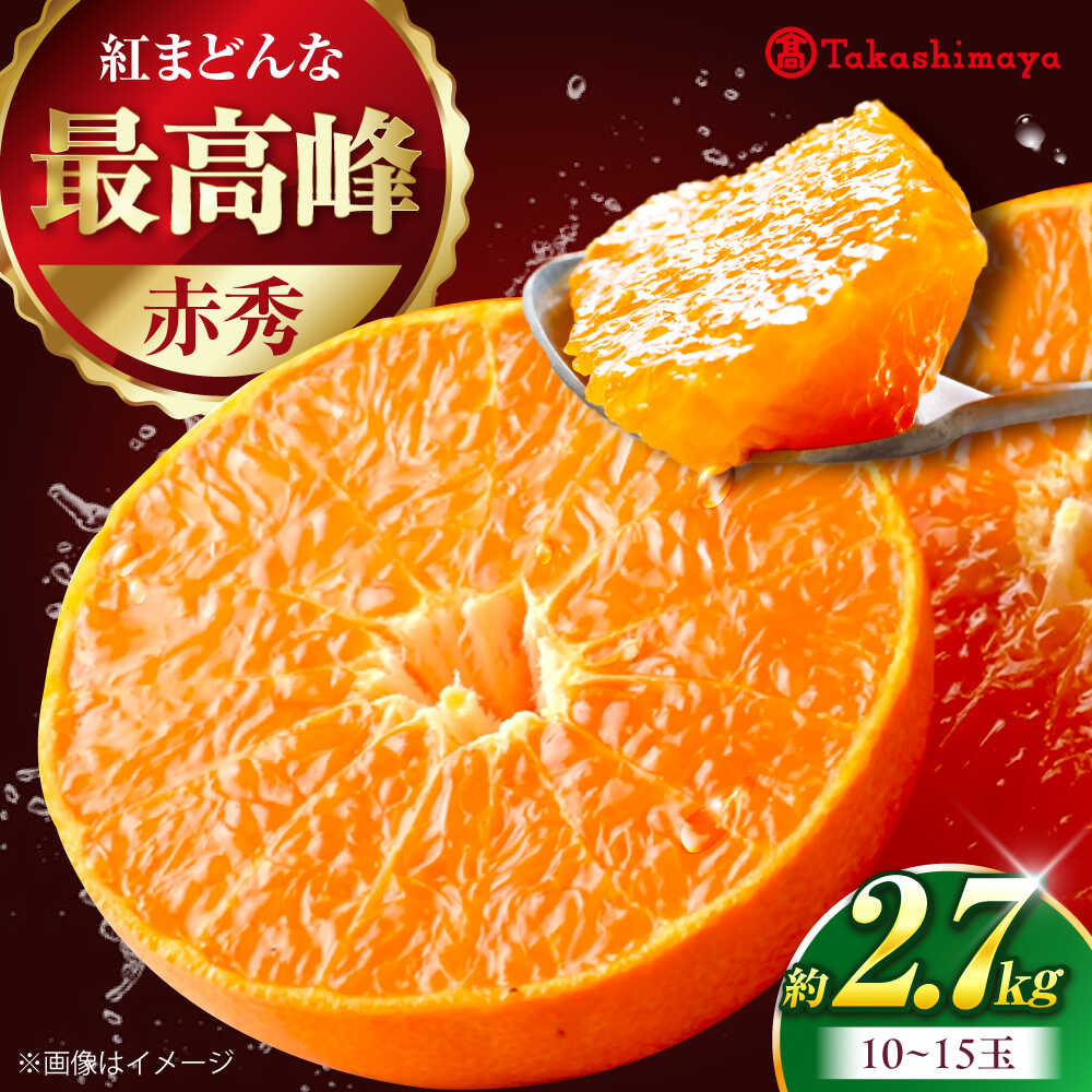 【ふるさと納税】みかん 紅まどんな 赤秀 約2.7kg【11月下旬から1月中旬まで順次発送】/ フルーツ 果物 蜜柑 ミカン オレンジ 甘い 愛媛 紅まどんな 赤秀 旬 産地直送 フルーツギフト プレゼント ギフト 人気 おすすめ / 愛媛県砥部町/株式会社高島屋[BJCM007]