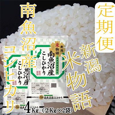 ふるさと納税 南魚沼市 【毎月定期便】【米物語※4Kg】南魚沼産コシヒカリ全12回 |  | 03