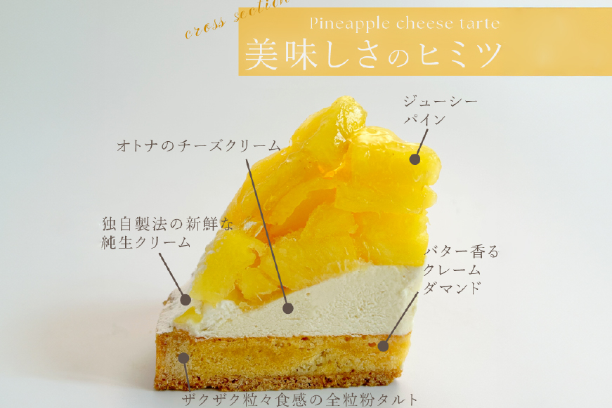 パイナップル ケーキ パイナップルチーズタルト 1ホール 18cm [心優-Cotoyu Sweets- 長崎県 平戸市 hr42bgy420211] パイン フルーツ チーズケーキ タルト スイーツ