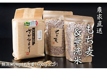 もち麦（1200g）・無洗米（2kg）セット B130-068