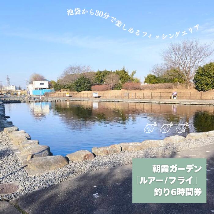 【ふるさと納税】朝霞ガーデン「ルアー/フライ」釣り6時間券｜フィッシングエリア 釣り堀
