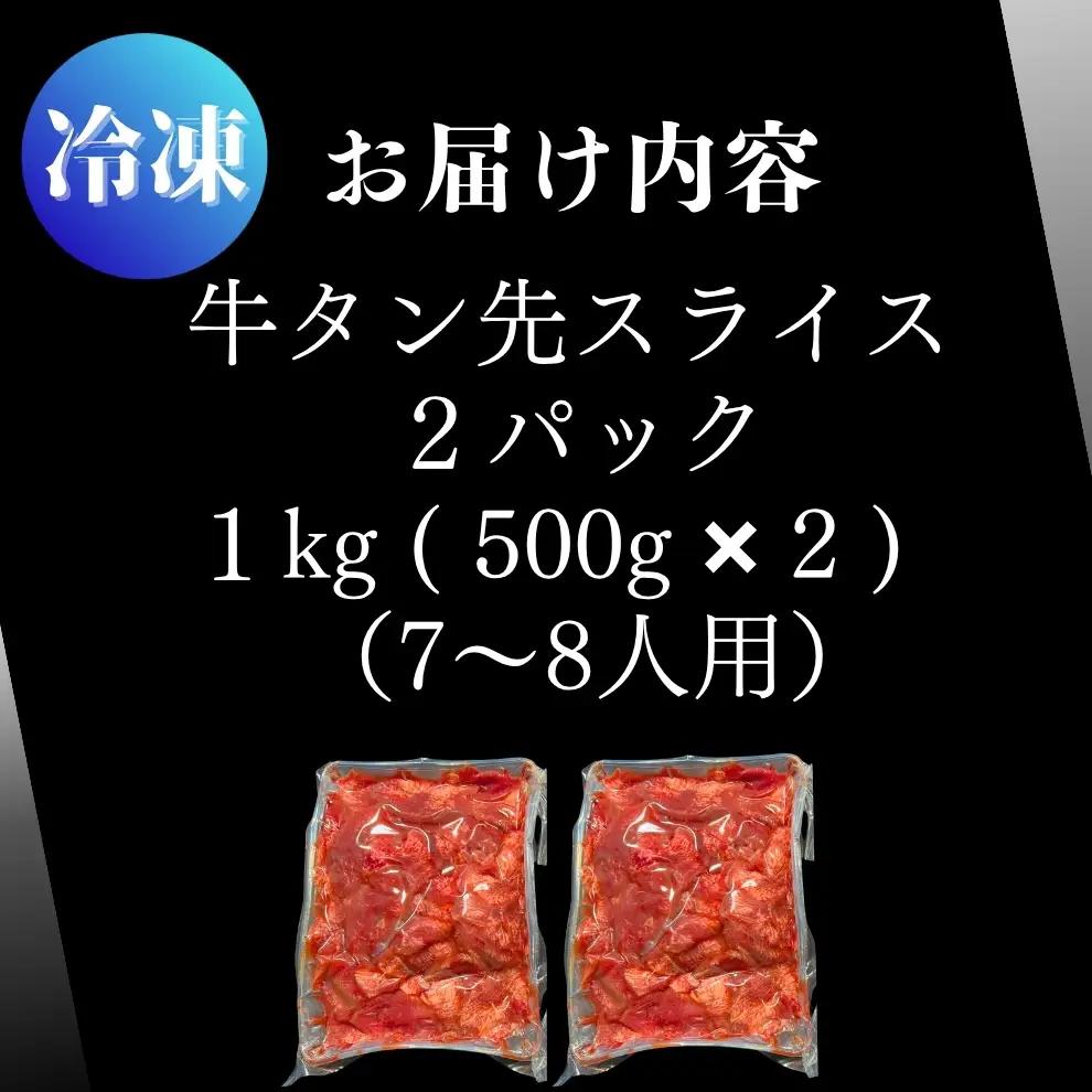 牛タン タン先 牛タン先スライス 薄切り1kg 牛タン