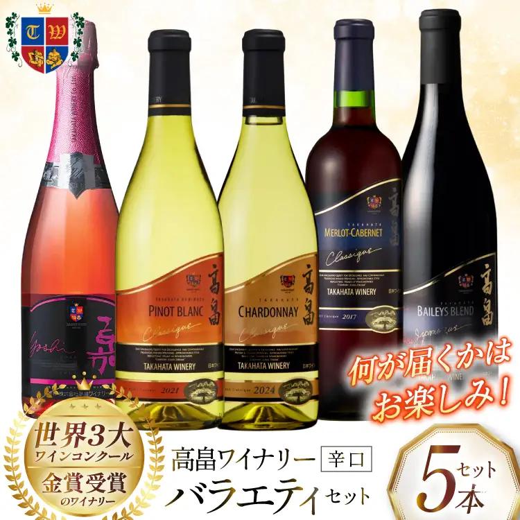 ワイン おまかせ バラエティ 辛口 5本 セット
