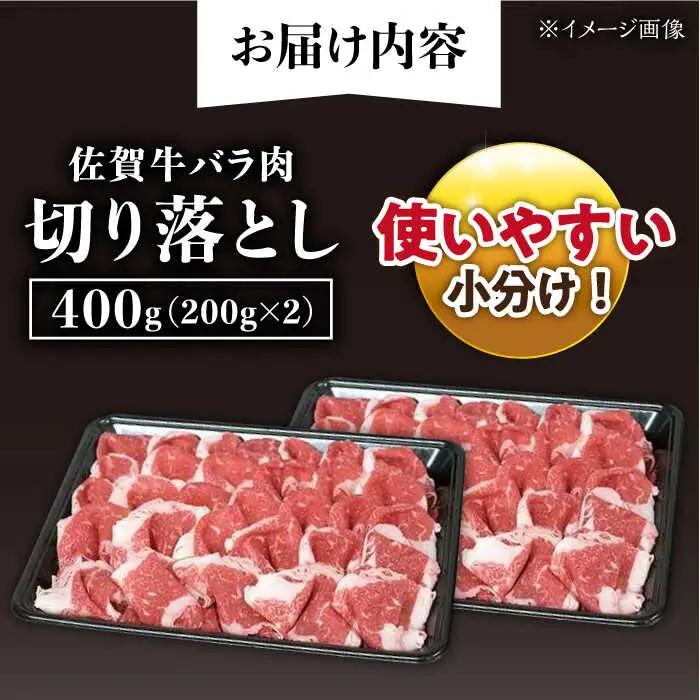 佐賀牛 バラ 切り落とし 400g 牛バラ [UBH086]