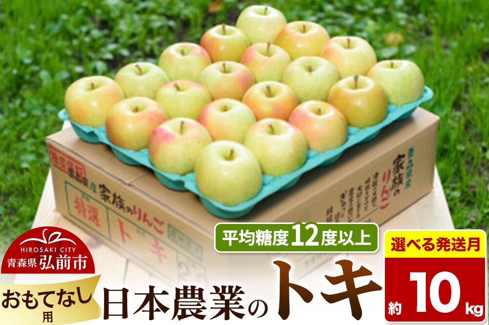 
                  りんご【選べる 26年10月～27年2月 発送】トキ【おもてなし用】約10kg 平均糖度12度以上 青森県 弘前市 果物 フルーツ 林檎 リンゴ くだもの [先行受付 産地直送 アップル 青森県 弘前市]
                