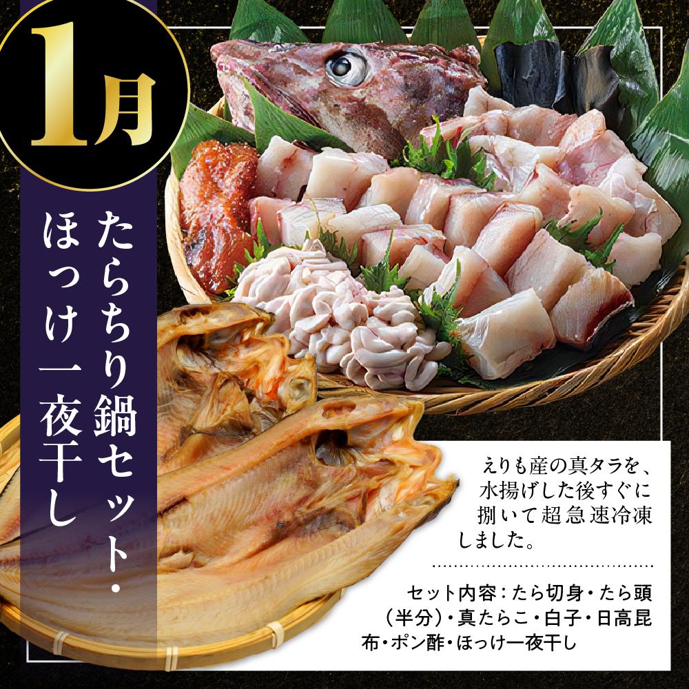 定期便 北海の味わい 毎月お届けコース年１２回　【er001-041-d】海鮮 / たらちり鍋セット 毛がに 松前漬 数の子 紅鮭 たらこ ずわいがに ボイル済み 時鮭　灯台つぶ つぶ貝 鮭切身 いく