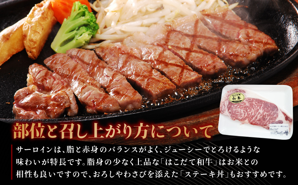北海道 はこだて和牛 サーロイン 300g 和牛 あか牛 お肉 牛肉 肉 ビーフ 赤身 霜降り 国産 焼肉 焼き肉 ステーキ BBQ バーベキュー ギフト 冷凍 お取り寄せ ご当地 グルメ ギフト 久