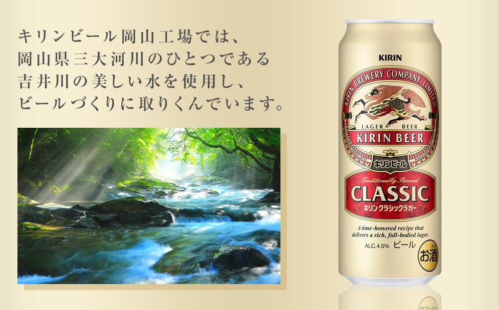 【定期便2回】キリン クラシックラガー 500ml 缶 × 24本 ＜岡山市工場産＞