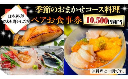 
                  【 日本料理 ひたち野いしざき】季節のおまかせ コース料理 ペア お食事券 (10,500円相当) グルメ 食事券 チケット 和食 お肉 牛肉 ブランド牛 ギフト 贈り物 お祝い 贈答 記念日 誕生日 茨城県 牛久市 利用券 施設利用券
                