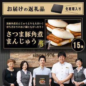 さつま豚 角煮 まんじゅう【レンジでお手軽！】15個 a5-293-stm-2w