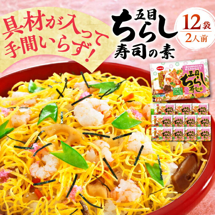 【ふるさと納税】ちらし寿司 カネカ 五目ちらし寿司の素（2人前×2入）×12 ご飯 お手軽 食事 料理 お手軽 簡単 かんたん アレンジ メニュー パーティー イベント ストック 人気 12個 12袋 セット 詰め合わせ 寿司の素 保存食 常温保存 岐阜市/カネカ食品[ANCE008]