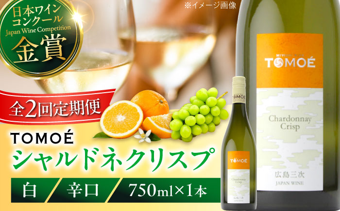 【全2回定期便】TOMOE シャルドネ クリスプ 白ワイン 辛口 750ml 1本 ワイン 受賞 ギフト ぶどう 葡萄 ブドウ 爽やか 三次市 / 広島三次ワイナリー [APAZ053]