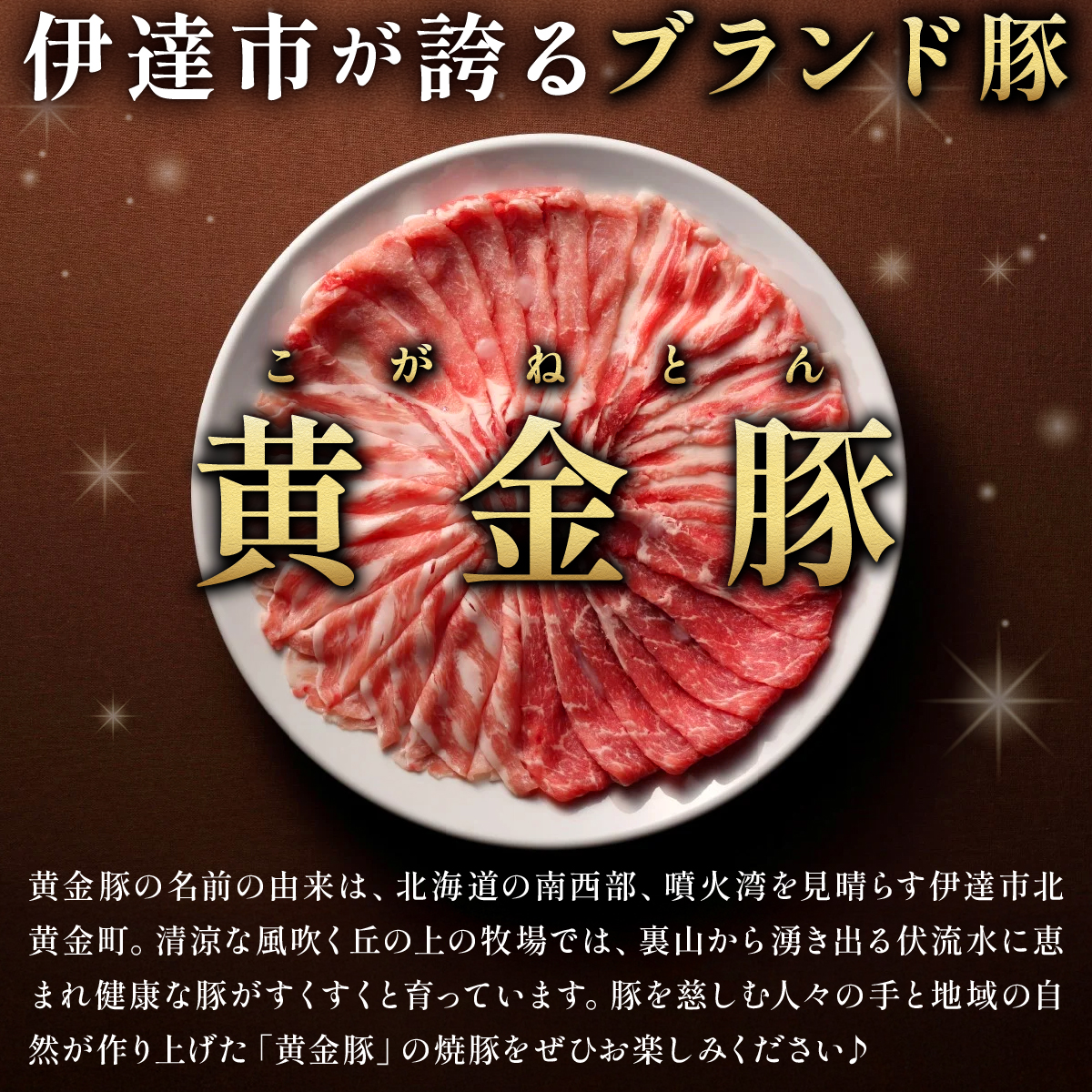 北海道 伊達 黄金豚 焼豚 スライス 200g×2パック（計400g） 小分け 真空 お肉 豚肉 サラダ パーティー おつまみ_イメージ4