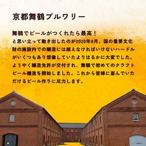 舞鶴ＣＲＡＦＴ クラフトビール 330ml×6本セット | 飲み比べ 地ビール ビール お酒 地域限定 家飲み 宅飲み IPA ペールエール お中元 お歳暮 瓶ビール 詰め合わせ 晩酌 2種 Beer