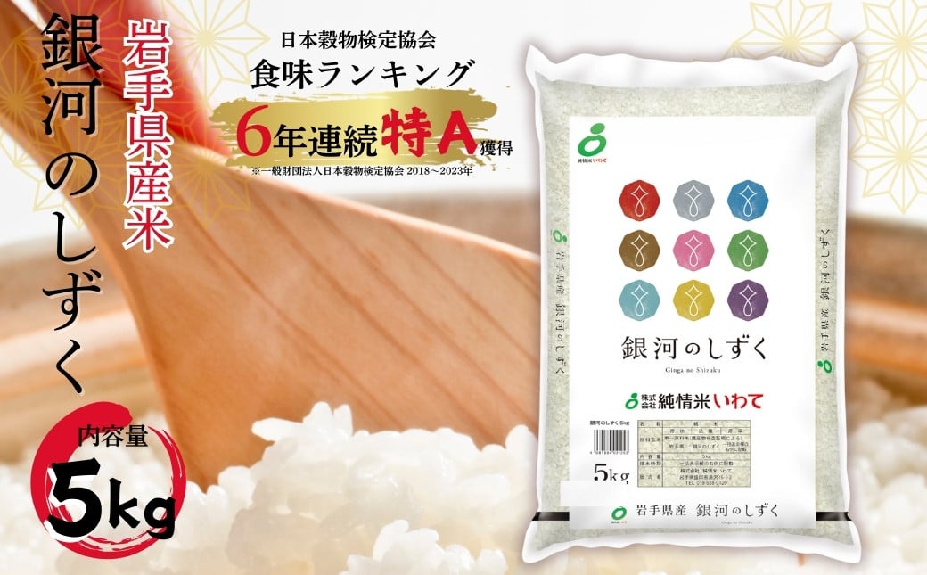 
            岩手県産精米 銀河のしずく 5kg /お米 岩手県産 白い 艶 冷めてもおいしい 白米 国産米 5キロ【#0130-05】
          