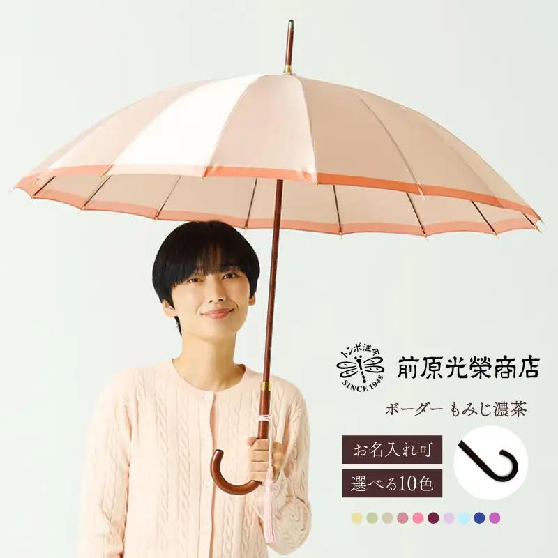 【トンボ洋傘前原光榮商店】レディース「ボーダー」手元：もみじ濃茶（名入れ可）_0042-057-T07
