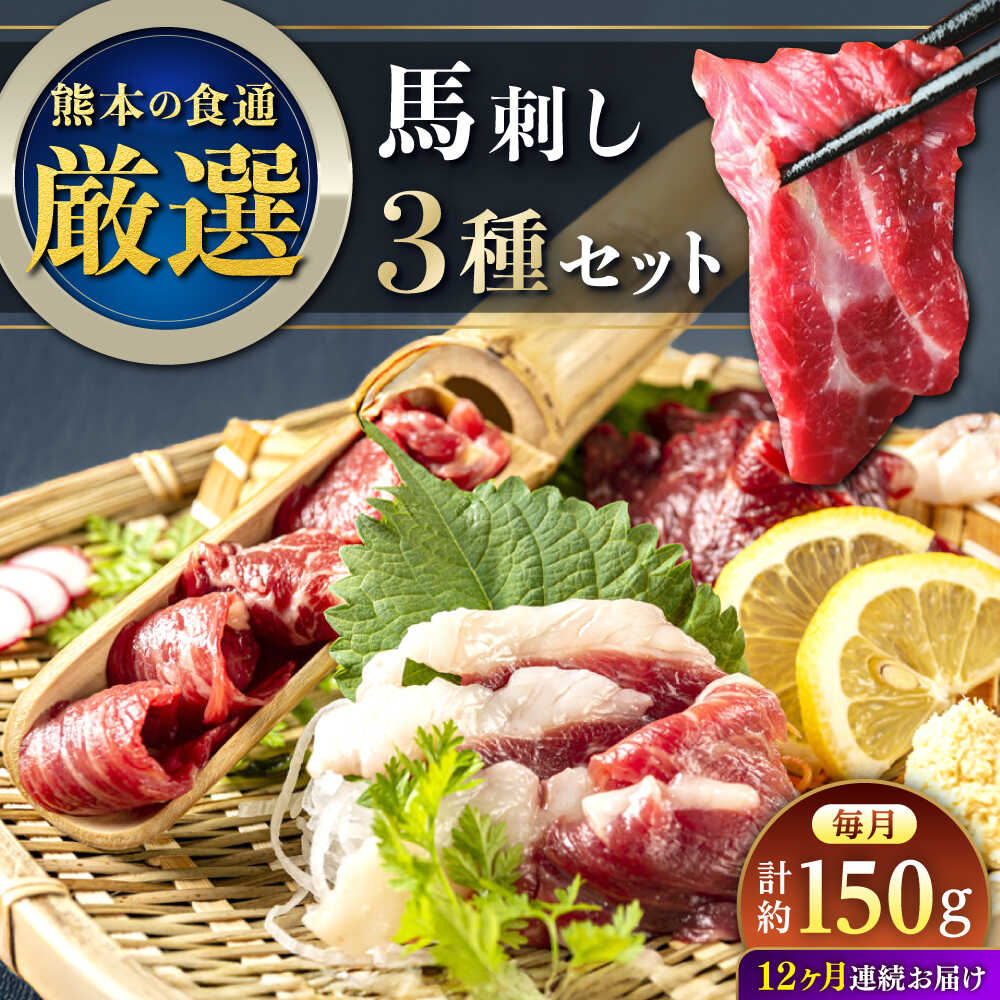 【ふるさと納税】【全12回定期便】馬刺し 3種 食べ比べセット 3人前 約150g 熊本直送【株式会社Foody’s】[AYAT035]