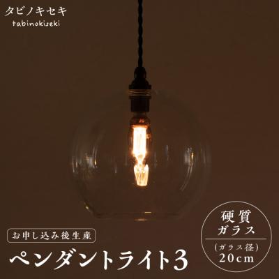 ふるさと納税 糸島市 ペンダント ライト 3(ガラス 径20cm)タビノキセキ [ADB038]