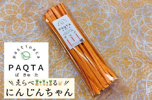 
            にんじんパスタ～PAQTA（ぱきゅた）～ 5袋（約10人前） H116-030
          