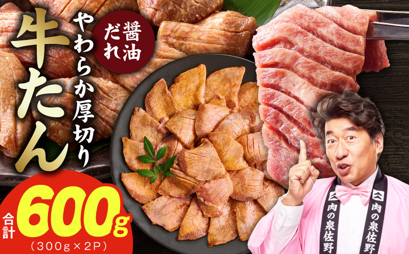 015B684 【お試し】厚切り牛タン 600g 秘伝の醤油だれ【300g×2P 牛肉 牛タン 牛たん 厚切り牛タン 焼肉 BBQ キャンプ アウトドア 焼くだけ 訳あり サイズ不揃い 小分け】