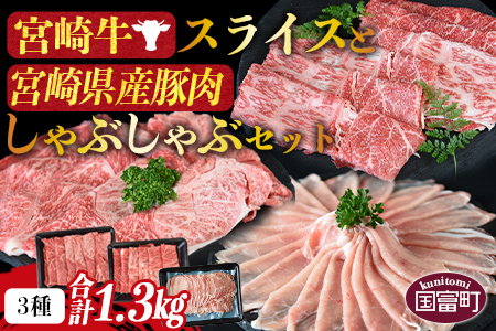 ＜宮崎牛スライスと宮崎県産豚肉しゃぶしゃぶセット 3種合計1.3kg＞翌々月末までに順次出荷【 豚肉 牛肉 黒毛和牛 ブランド牛 高級 お取り寄せ お祝い 特産品 食べ比べ 】【a0416_my_x3】