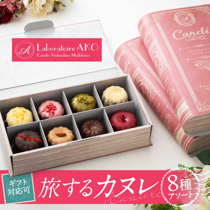【ふるさと納税】旅するカヌレ 8個入り 詰め合わせBOX 洋菓子 スイーツ ギフト 多治見市 / ラボラトワールアコ [TEI003]