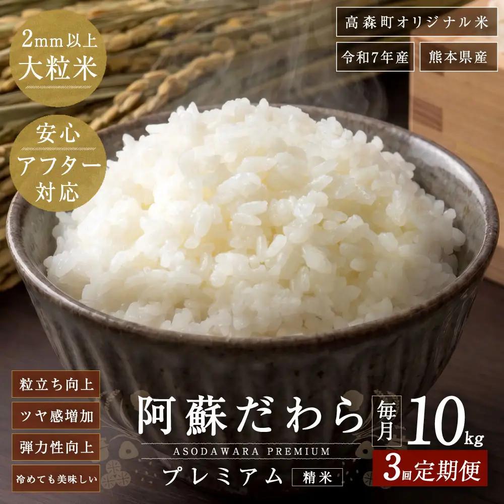 阿蘇だわらプレミアム米 精米 10kg ( 5kg × 2袋 ) お米 米 こめ コメ 白米 白飯 飯 ご飯 おにぎり 国産 熊本県産 大粒 粒立ち 食感 定期 定期配送 【 3ヶ月定期便 】