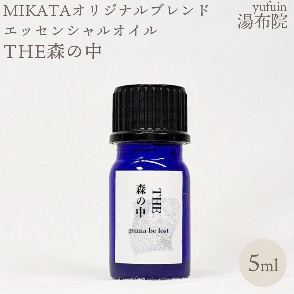 【ふるさと納税】湯布院　MIKATA　オリジナルブレンドエッセンシャルオイル　THE森の中-MORI no NAKA- | アロマ 人気 おすすめ 送料無料 ゆふいん 湯布院 由布院