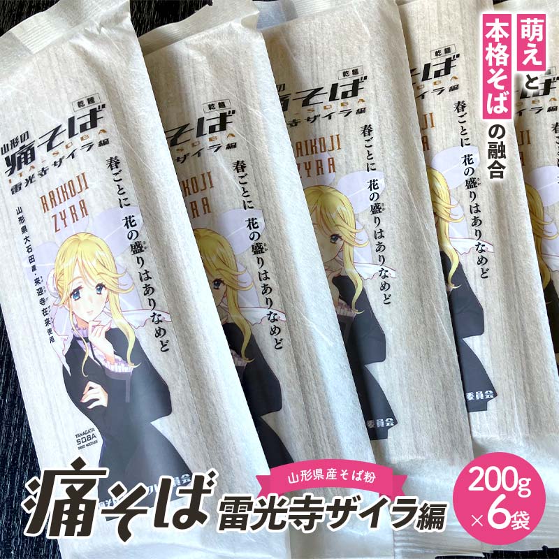 【ふるさと納税】 痛そば 雷光寺ザイラ編 F2Y-4485