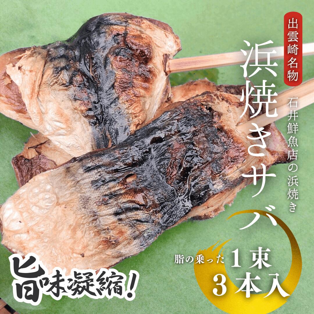【ふるさと納税】 浜焼き セット 出雲崎名物 浜焼き セット 石井鮮魚店の浜焼き サバ 切り身 1束3本入 レンジ対応 電子レンジあたため 出雲崎町 さば 鯖 串焼き 焼き魚 新潟県 出雲崎町