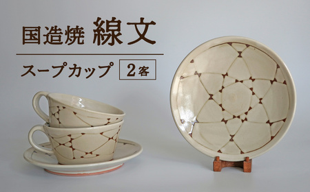 【国造焼】線文スープカップ【2客】 食器 セット スープ カップ 焼き物 鳥取県 倉吉市