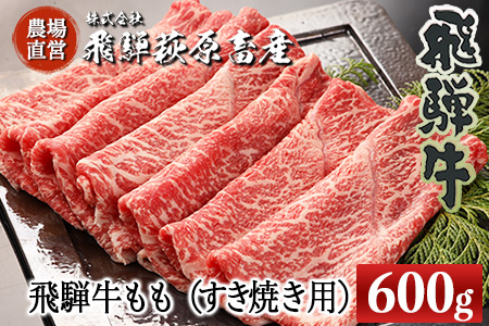 【年内順次発送】飛騨牛ももすき焼き用 600g 最高級 国産 牛肉 ブランド牛 和牛 すきやき スキヤキ 年内配送 年内発送 年内に届く 年内お届け【22-31n】【冷凍】