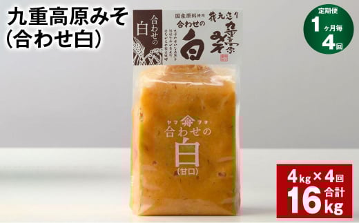 【1ヶ月毎4回定期便】 九重高原みそ （合わせ白） 1kg✕4袋 計16kg（4kg✕4回） 調味料 白みそ 味噌