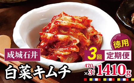 【 2026年9月末までの受付 】3回定期便 白菜キムチ 【徳用】 470g×3セット 1410g 計約4.2kg | 成城石井 キムチ 大容量