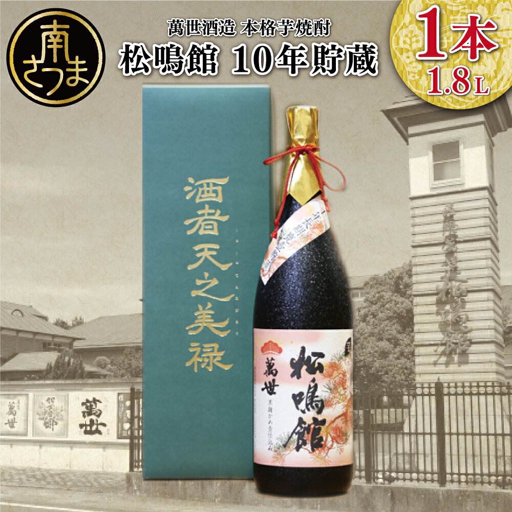 【ふるさと納税】【蔵元直送】萬世酒造 松鳴館 10年貯蔵 1.8L 限定 人気 こだわり 匠の技 化粧箱付 おすすめ 25度 本格芋焼酎 かめ壺 ご贈答 記念品 送料無料 プレミア さつま芋 まろやか