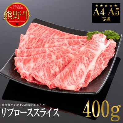熊野牛　リブローススライス　すき焼き・しゃぶしゃぶ用　400g【配送不可地域：離島】【1551168】