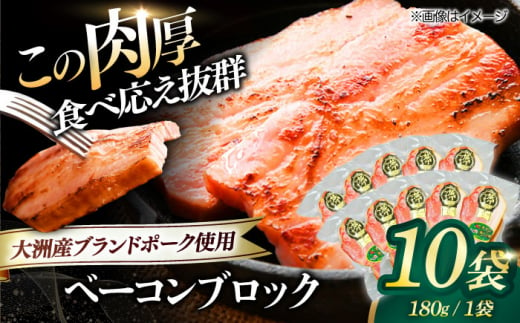 ベーコンブロック ×10ケ 合計1800g ブランドポーク『オズの箱入り娘』使用！ 豚肉 小分け 切り落としベーコン 燻製ベーコン 自家製ベーコン 愛媛県大洲市/株式会社オズメッセ [AGAZ013]