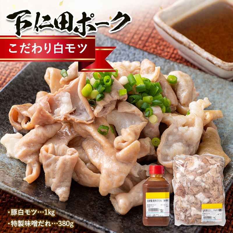 ブランド豚「下仁田ポーク」こだわり白モツ 1kg（ホルモン）&特別自家製味噌だれ 安心 安全 ブランド 飼養管理 ヘルシー もつ煮込み 焼酎 アテ 肴 群馬県 下仁田町 F21K-227