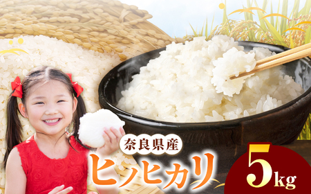 令和7年産 ヒノヒカリ 精米 5kg 奈良県産 | お米 ライス ヒノヒカリ 奈良県 平群