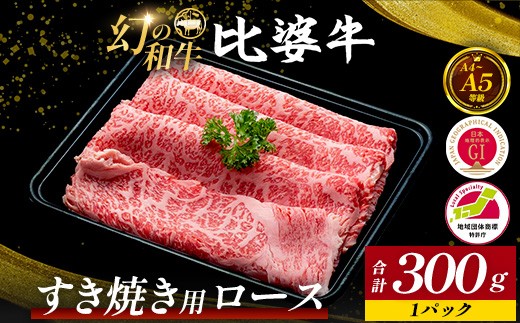 
                  【比婆牛】A5～A4ランク すき焼き用 ロース 300g | 牛肉 黒毛和牛 すきやき
                