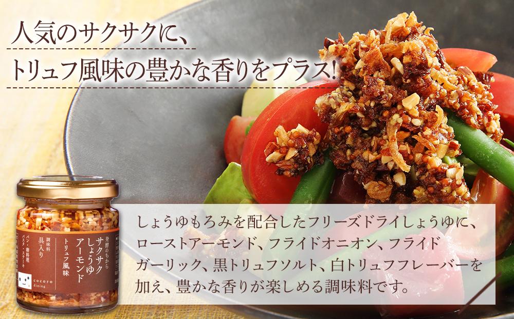キッコーマンこころダイニング　サクサクしょうゆアーモンド　トリュフ風味　3個セット ｜調味料 料理 ふりかけ ごはん トッピング 醤油 アーモンド 人気 発酵食品