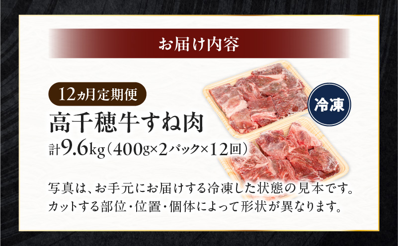 T-5【12ヶ月定期便】高千穂牛すね肉800g（400g×2パック）×12回