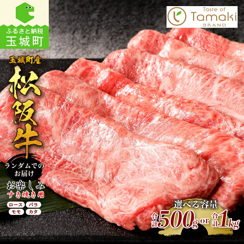 【ふるさと納税】松阪牛 松阪肉 ロース モモ バラ カタ すき焼き 1頭分 肉 牛肉 玉城町産 500g 1kg 贈り物 数量限定 ギフト プレゼント お祝い イベント ブランド牛 高級 和牛 日本三大和牛 国産 霜降り 小林牧場 ミライエ牛肉店 三重県