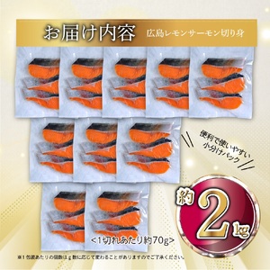 国産サーモン 切り身 約2kg (約70g×3切×10P) 小分け 広島レモンサーモン｜国産 冷凍 切身 おかず 広島県産 ふるさと納税 特産品 グルメ 鮭 サーモン レモンサーモン 魚 高級 広島 