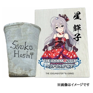 アイドルマスター シンデレラガールズ信楽焼フリーカップ【星 輝子】[2630]