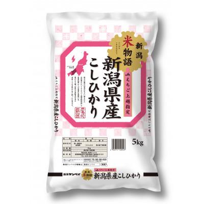 ふるさと納税 上越市 米物語　上越産コシヒカリ(精米)20kg(5kg×4袋)