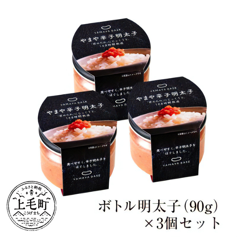 やまや　【便利な皮なし】ボトル明太子　3個セット TY4303